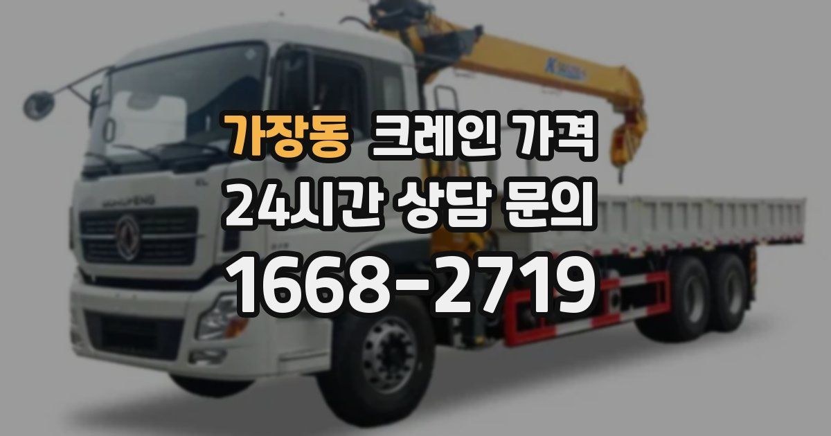 가장동 크레인 가격