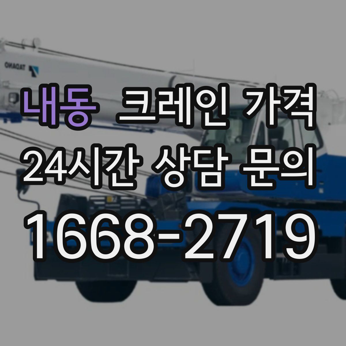 내동 크레인 가격