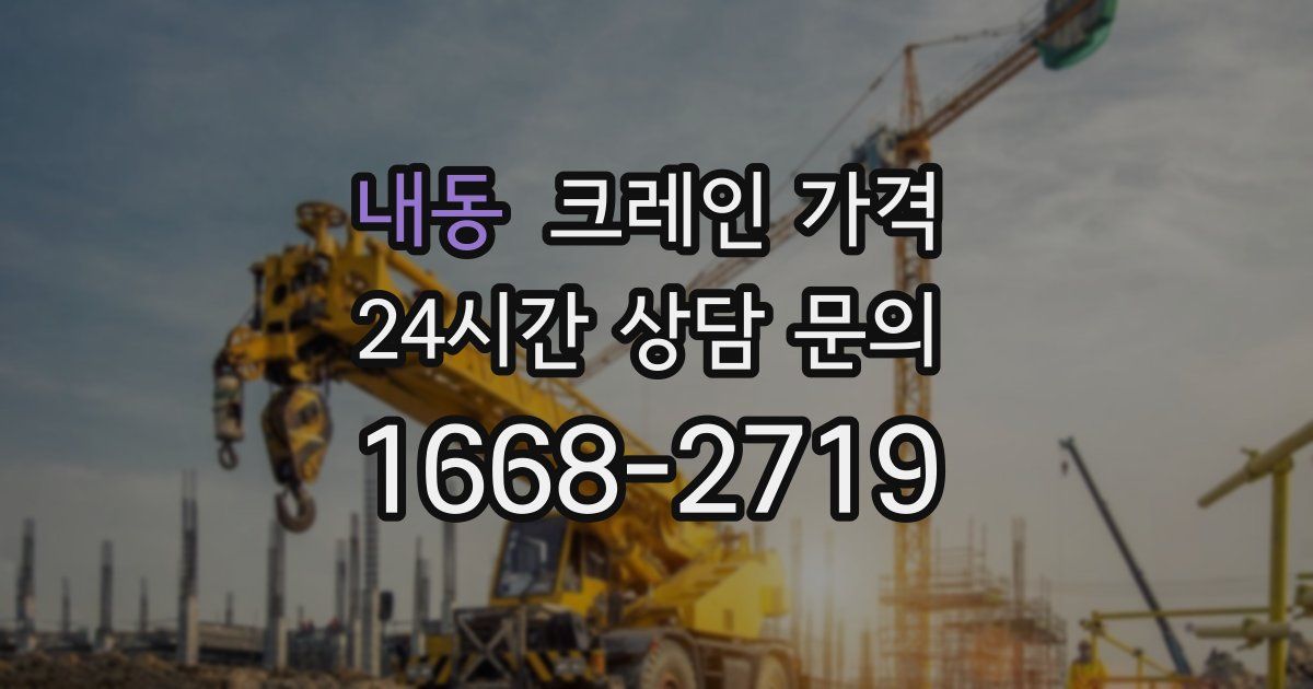 내동 크레인 가격