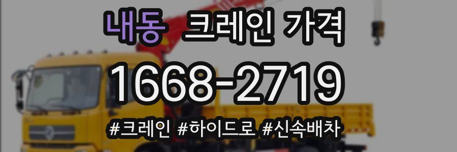 내동 크레인 가격
