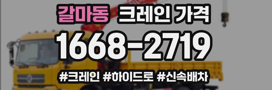 갈마동 크레인 가격