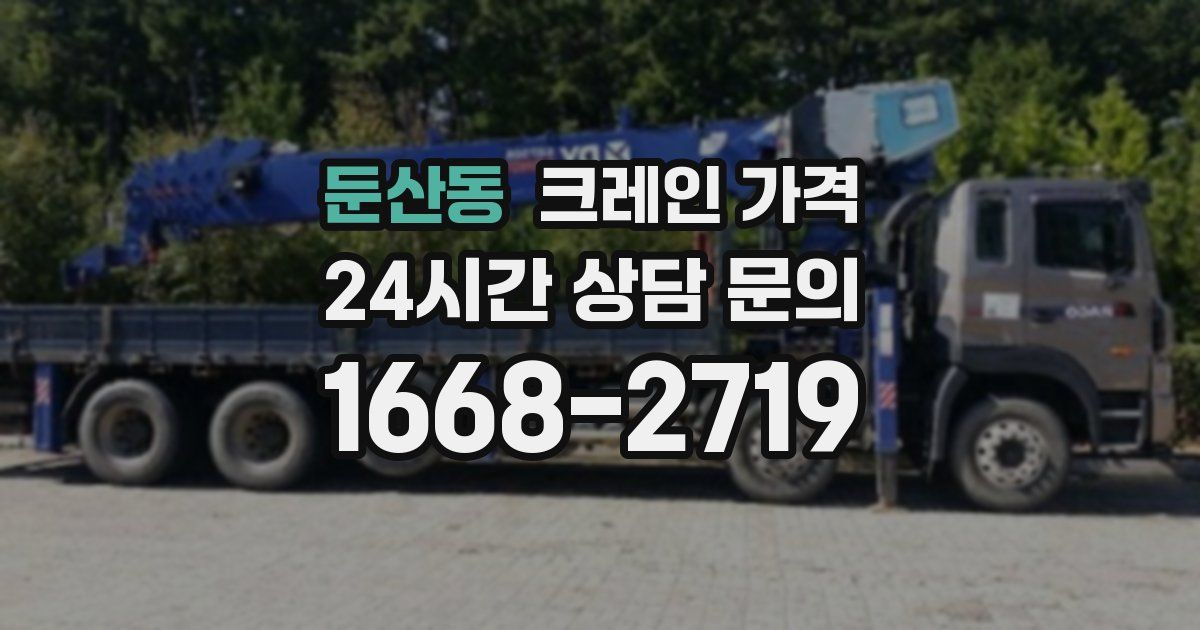 둔산동 크레인 가격