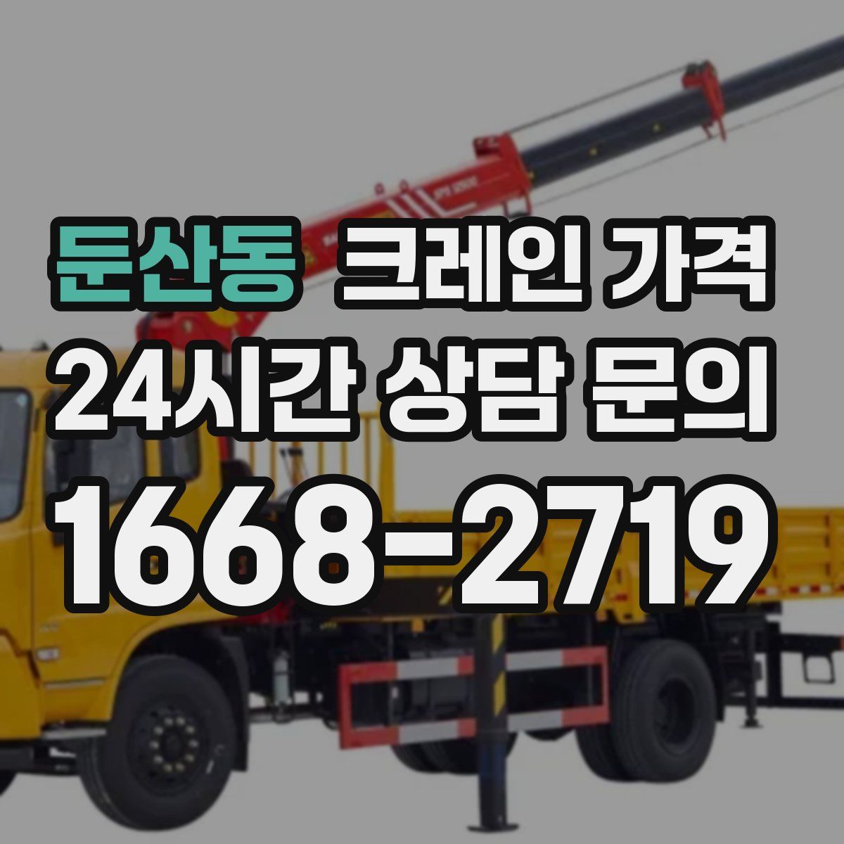 둔산동 크레인 가격