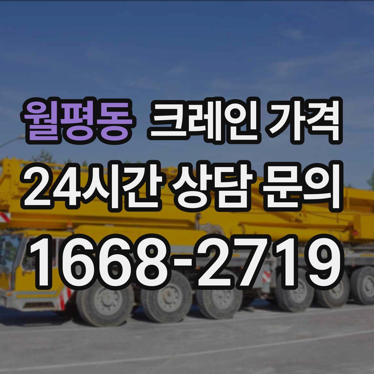 월평동 크레인 가격