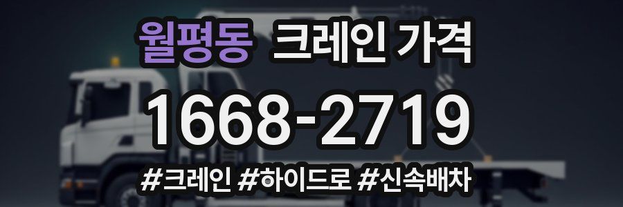 월평동 크레인 가격