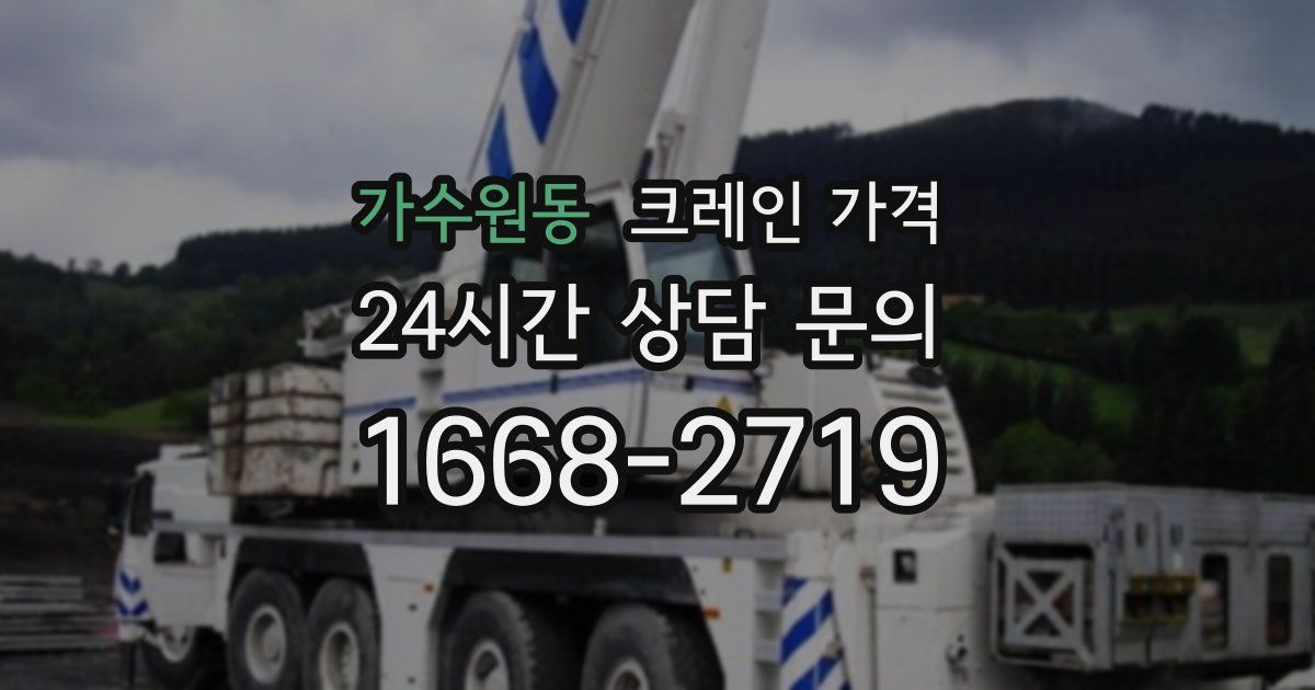 가수원동 크레인 가격