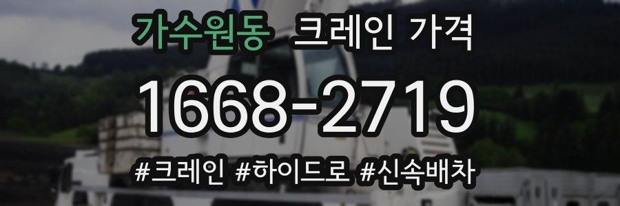 가수원동 크레인 가격