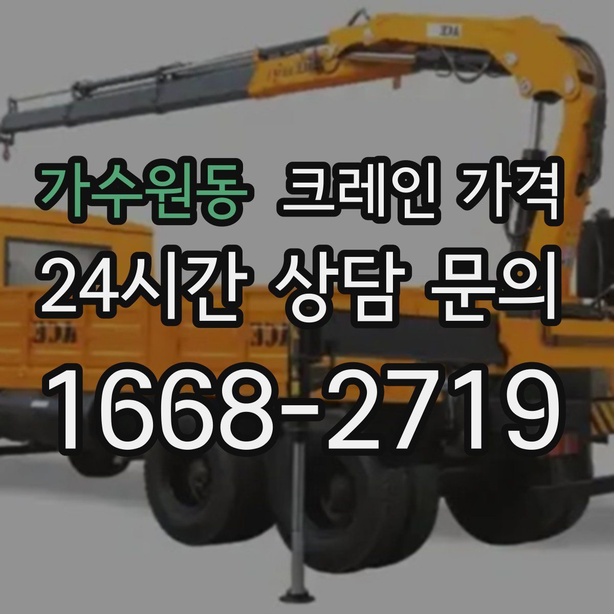 가수원동 크레인 가격