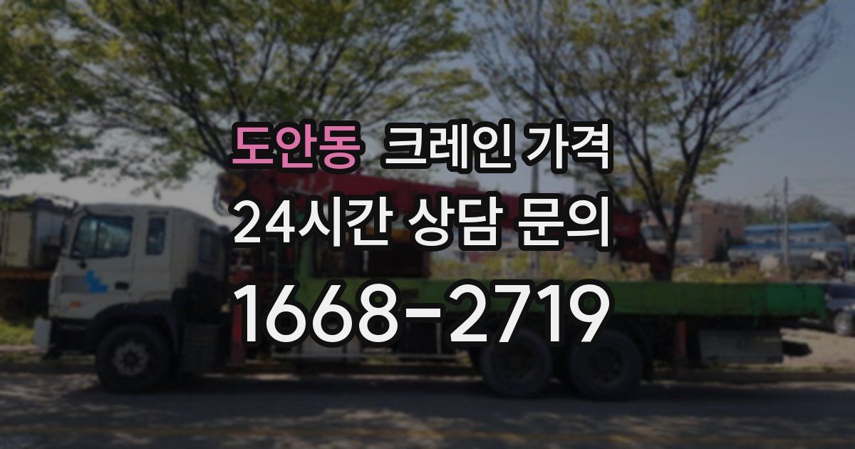 도안동 크레인 가격