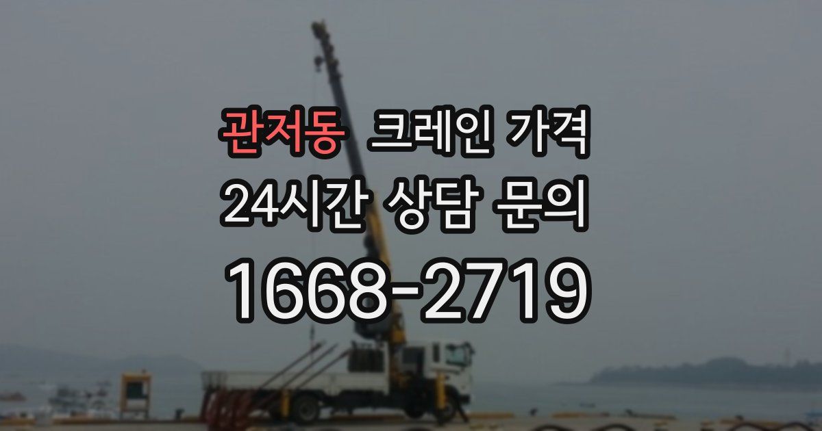 관저동 크레인 가격