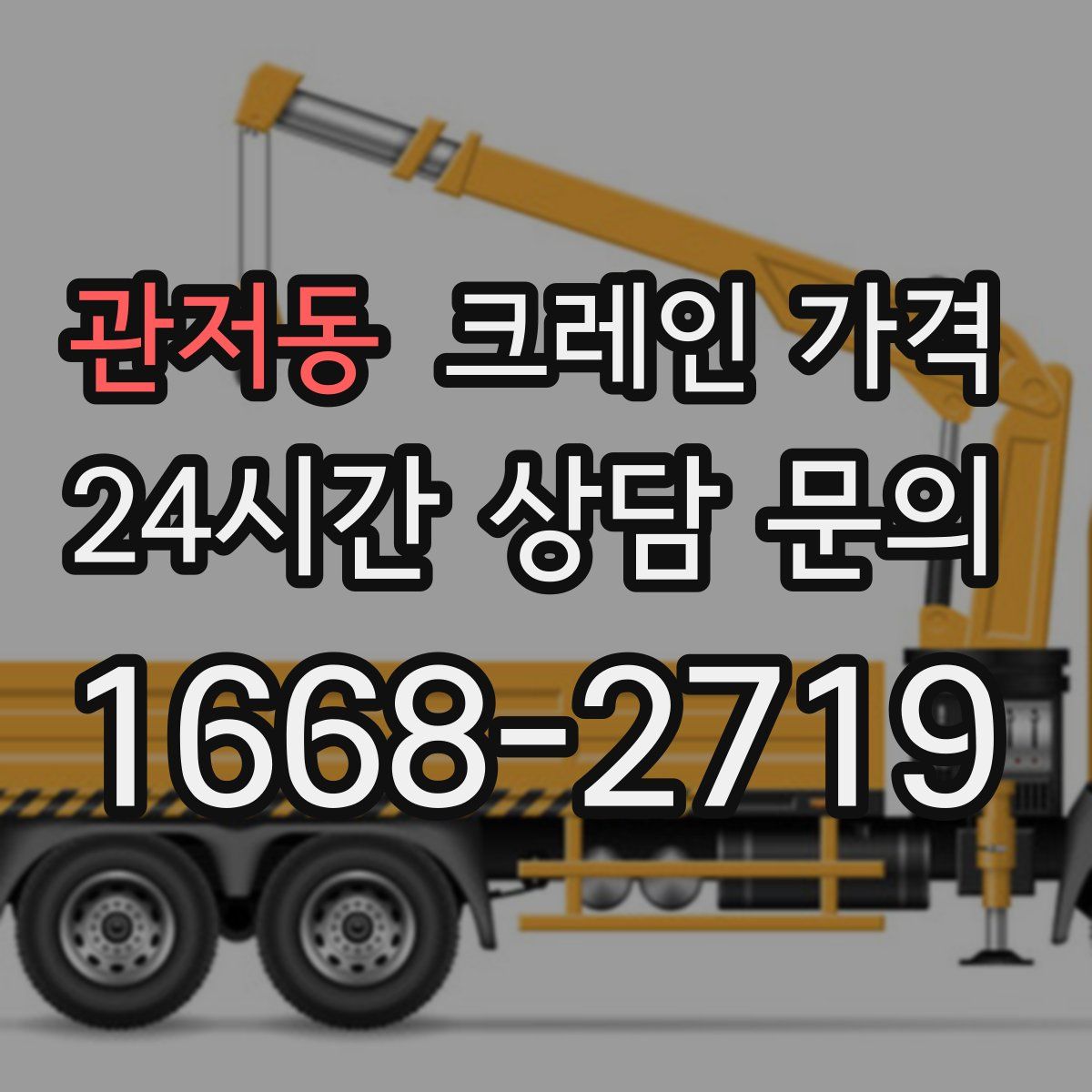 관저동 크레인 가격
