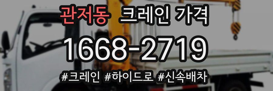 관저동 크레인 가격