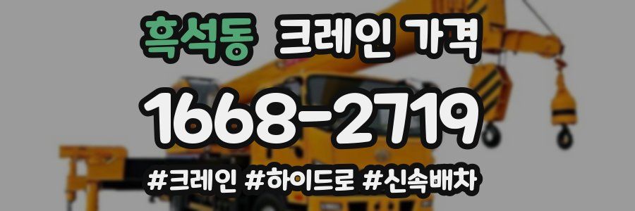 흑석동 크레인 가격