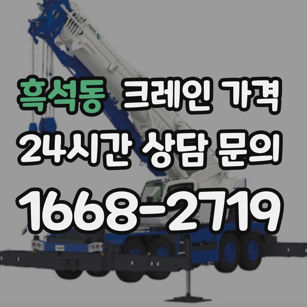 흑석동 크레인 가격