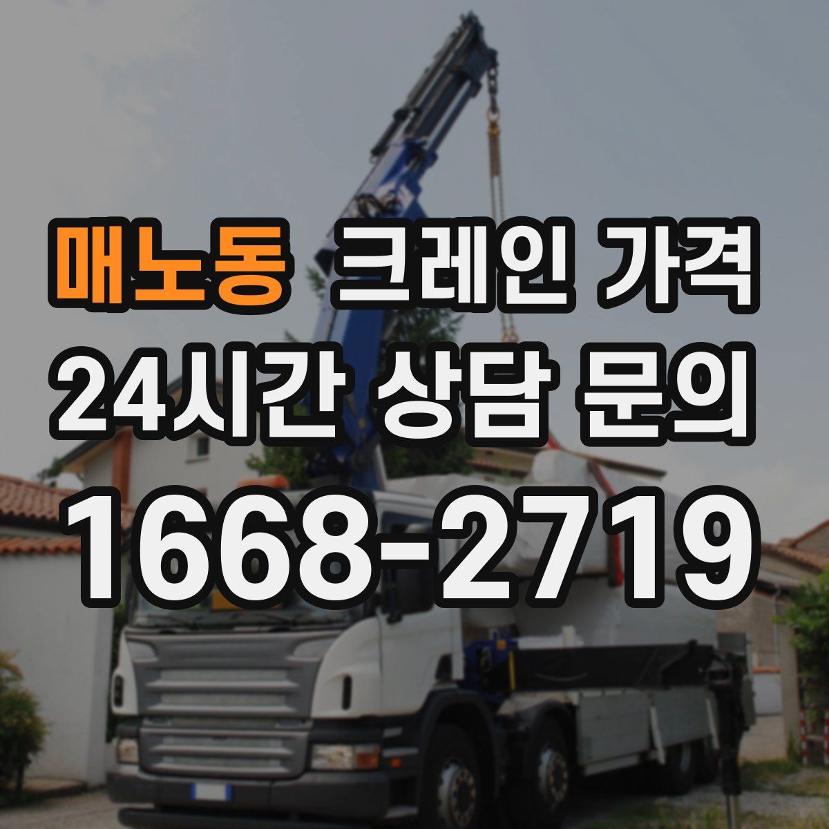 매노동 크레인 가격