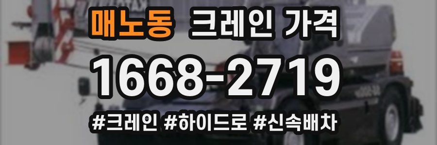 매노동 크레인 가격
