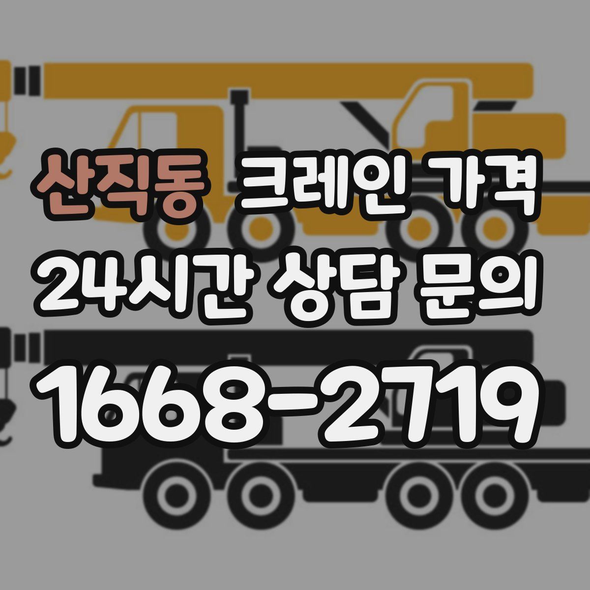 산직동 크레인 가격