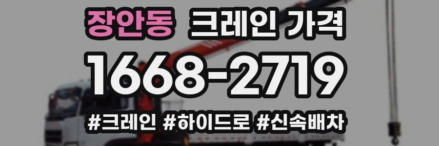 장안동 크레인 가격