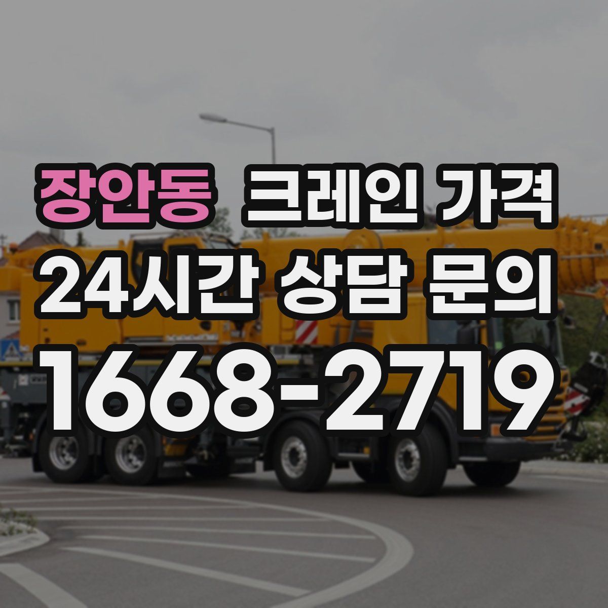 장안동 크레인 가격