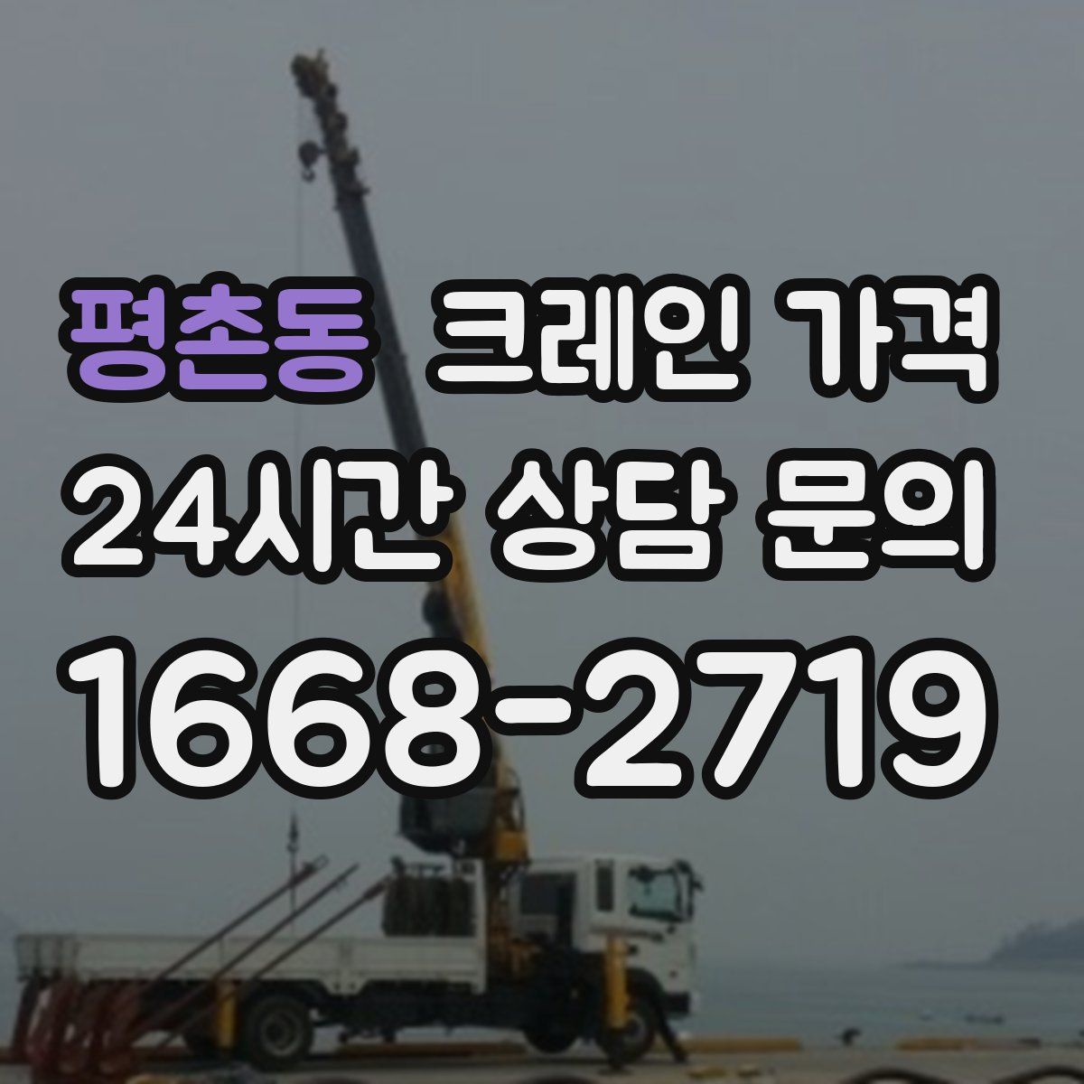 평촌동 크레인 가격