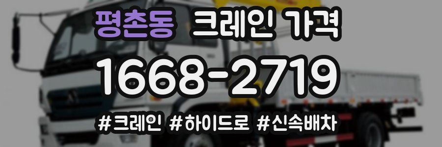 평촌동 크레인 가격