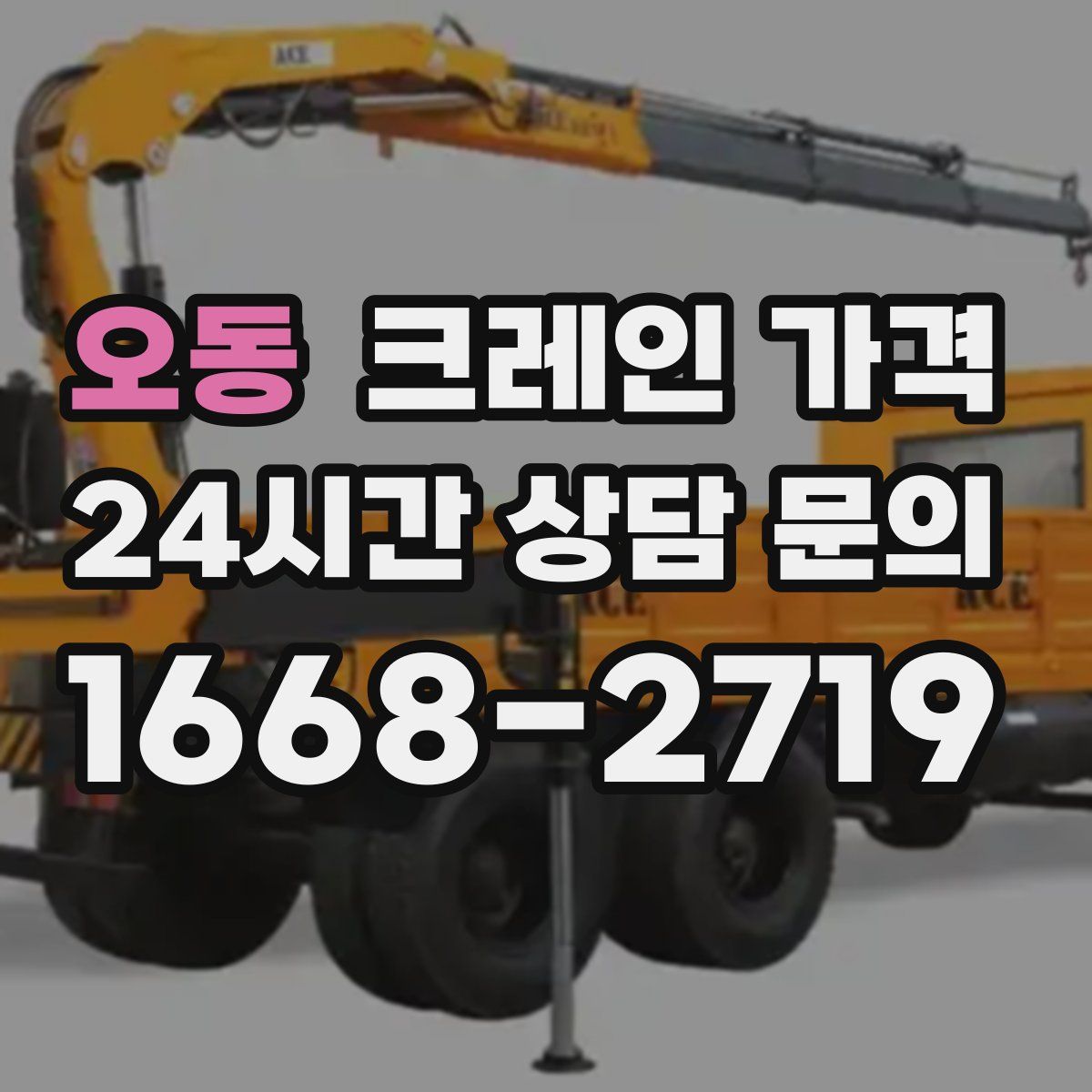 오동 크레인 가격