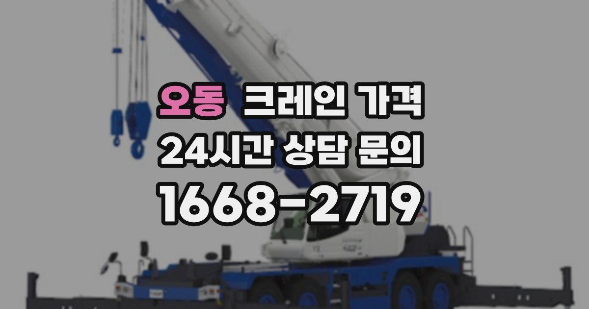 오동 크레인 가격