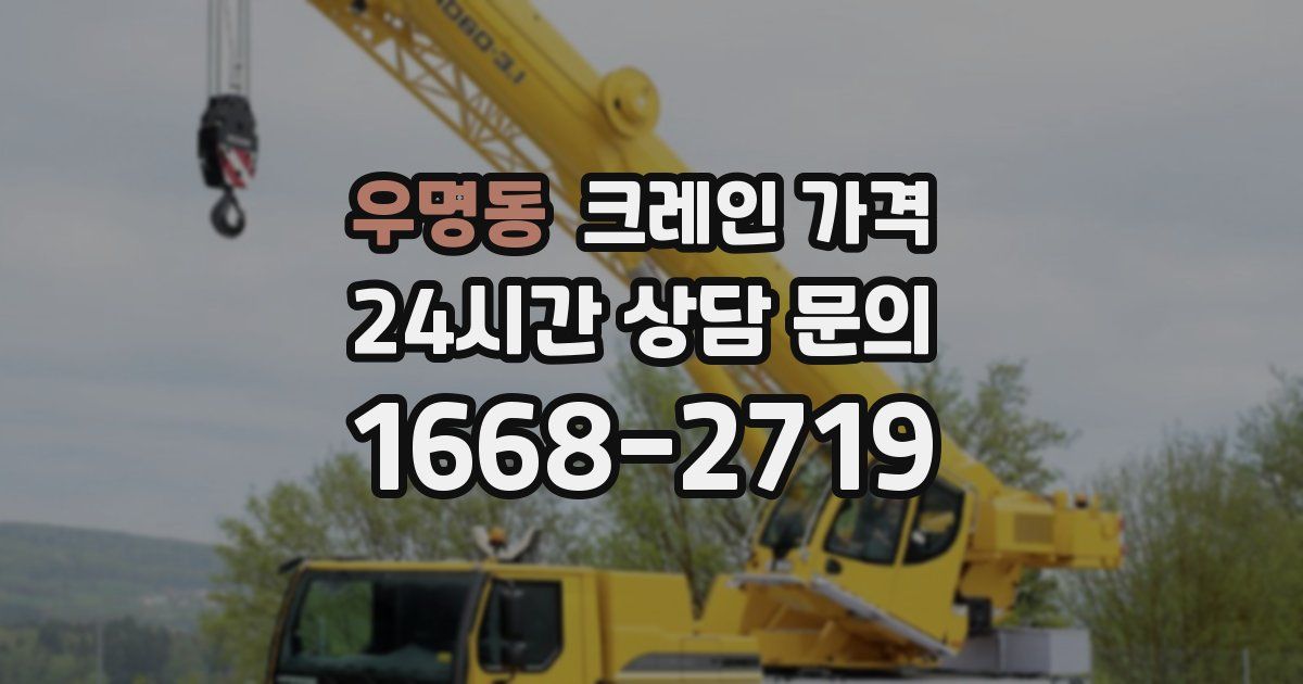 우명동 크레인 가격