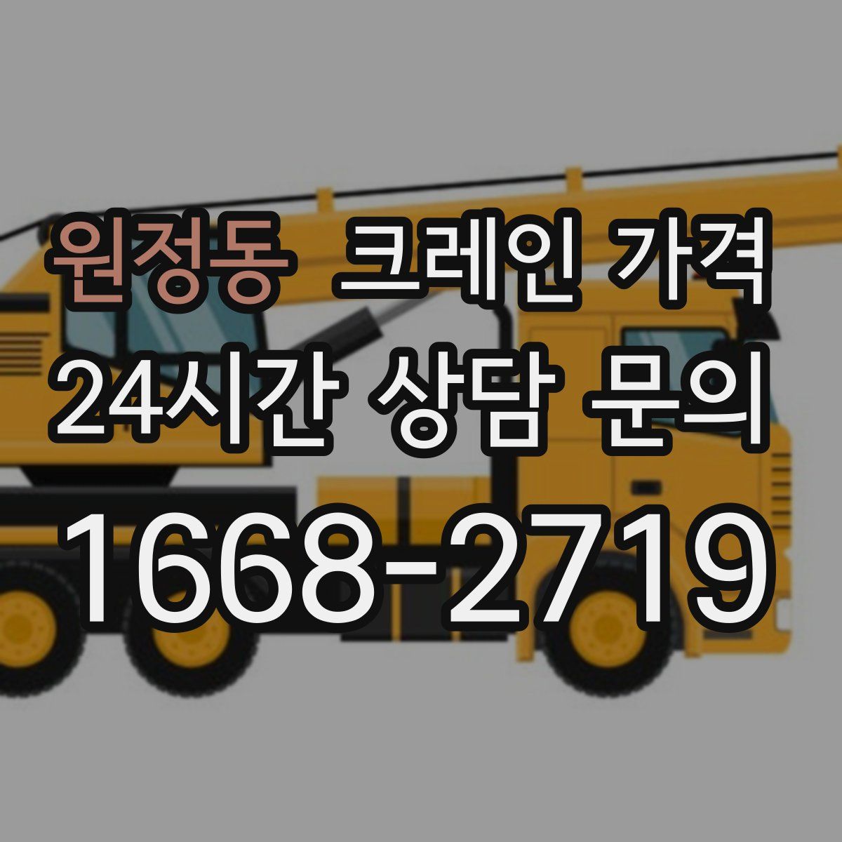 원정동 크레인 가격