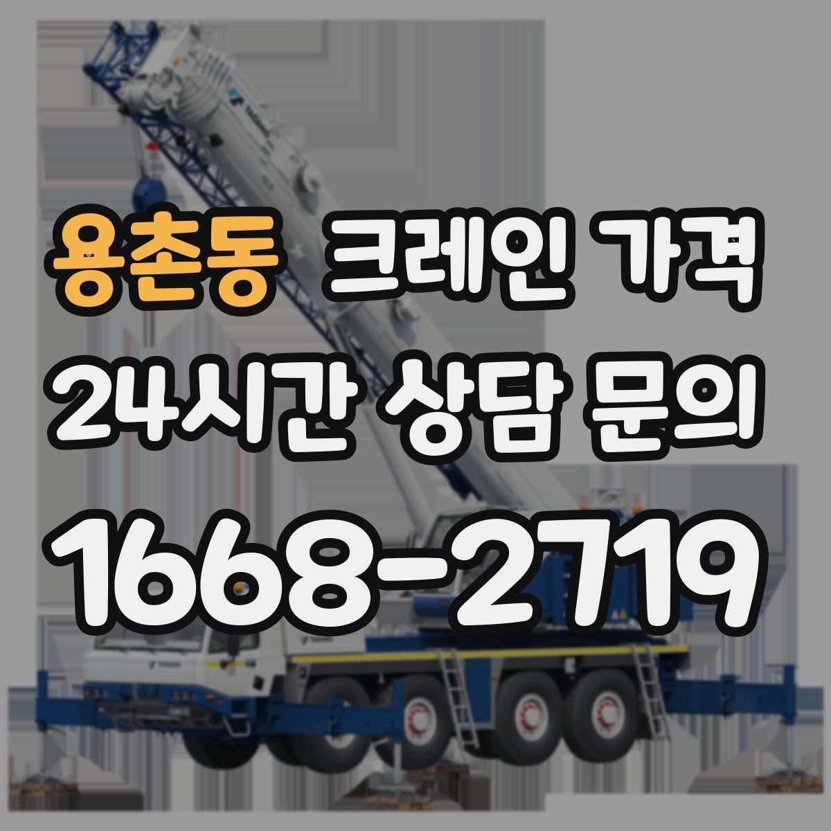 용촌동 크레인 가격