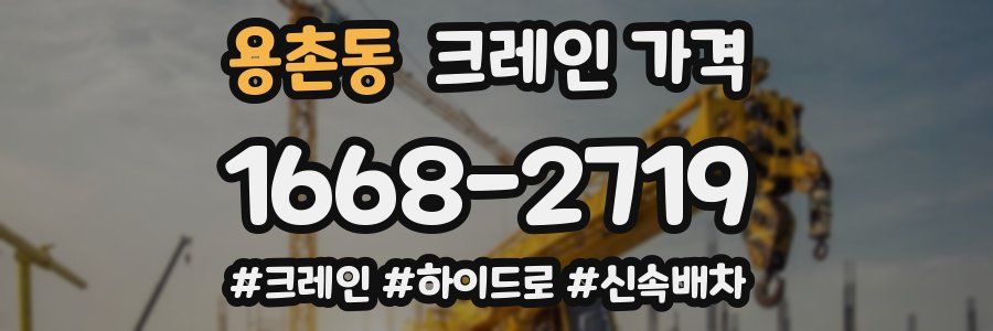 용촌동 크레인 가격