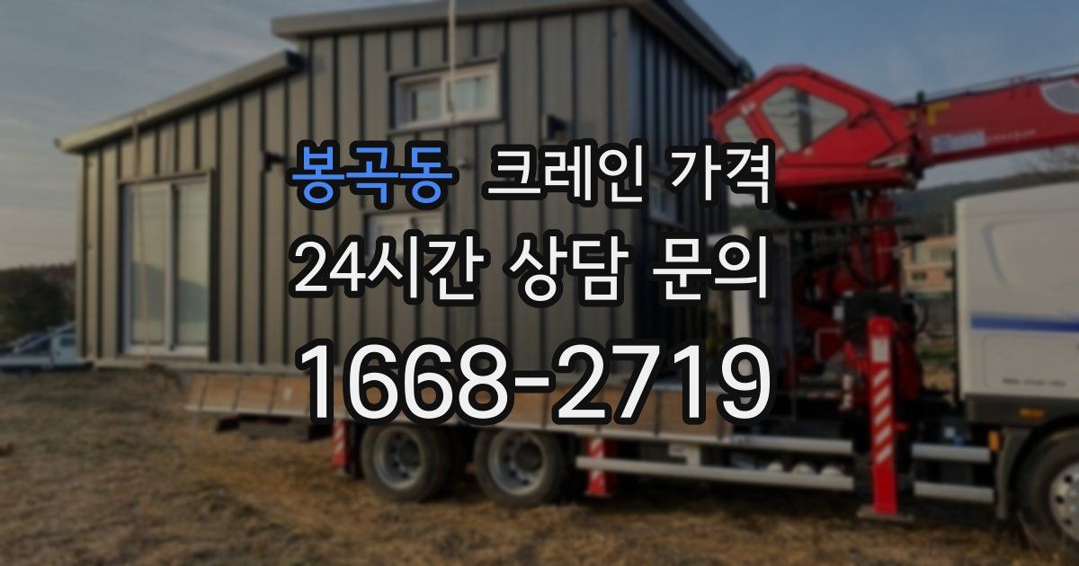 봉곡동 크레인 가격