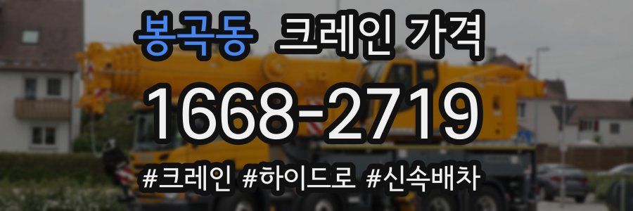 봉곡동 크레인 가격