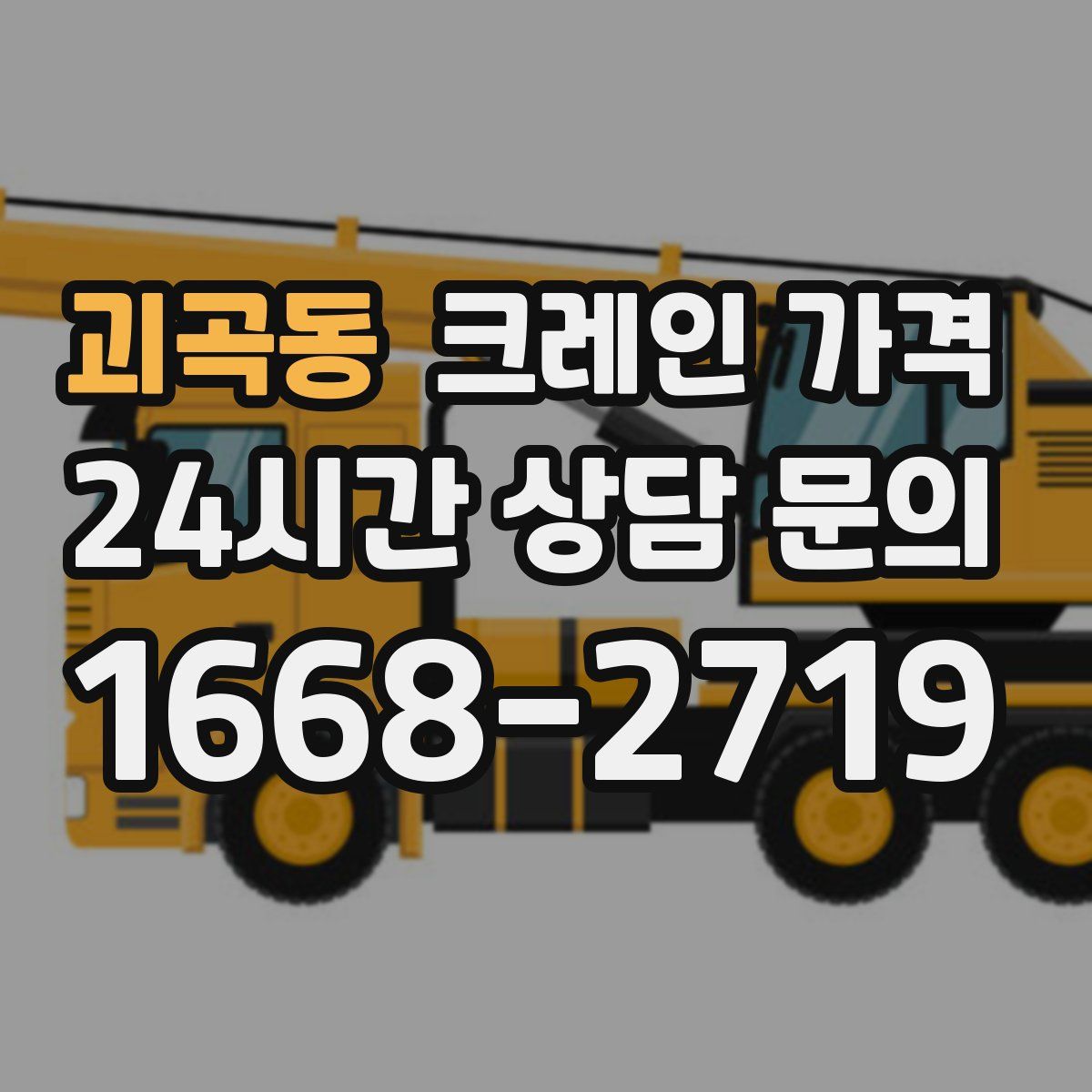 괴곡동 크레인 가격