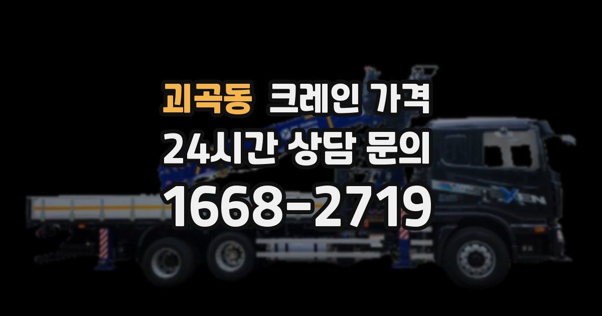 괴곡동 크레인 가격