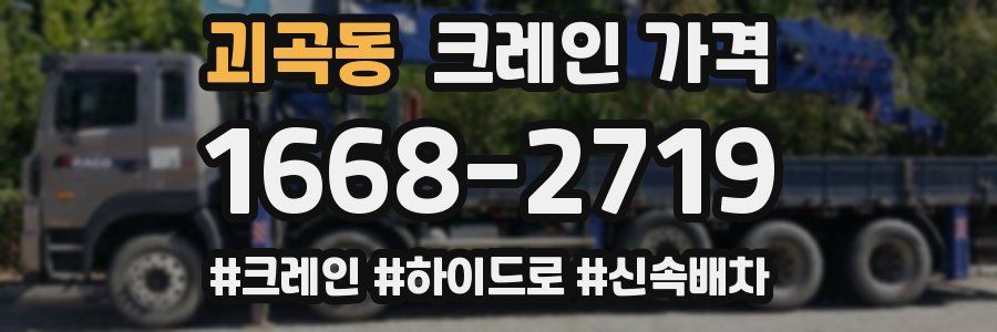 괴곡동 크레인 가격