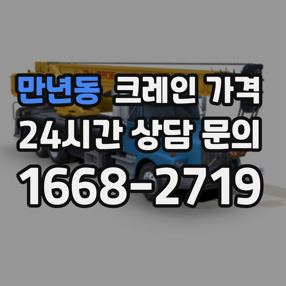 만년동 크레인 가격 확인 시 업체별 안내 방식 살펴보기