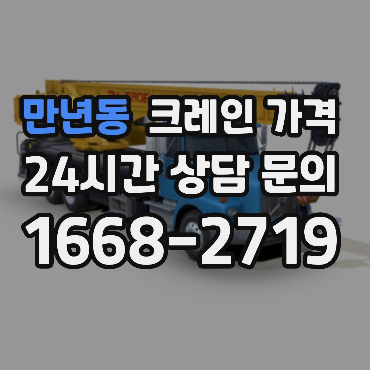 만년동 크레인 가격