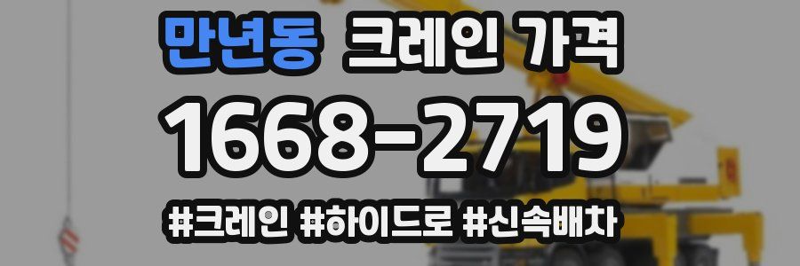 만년동 크레인 가격