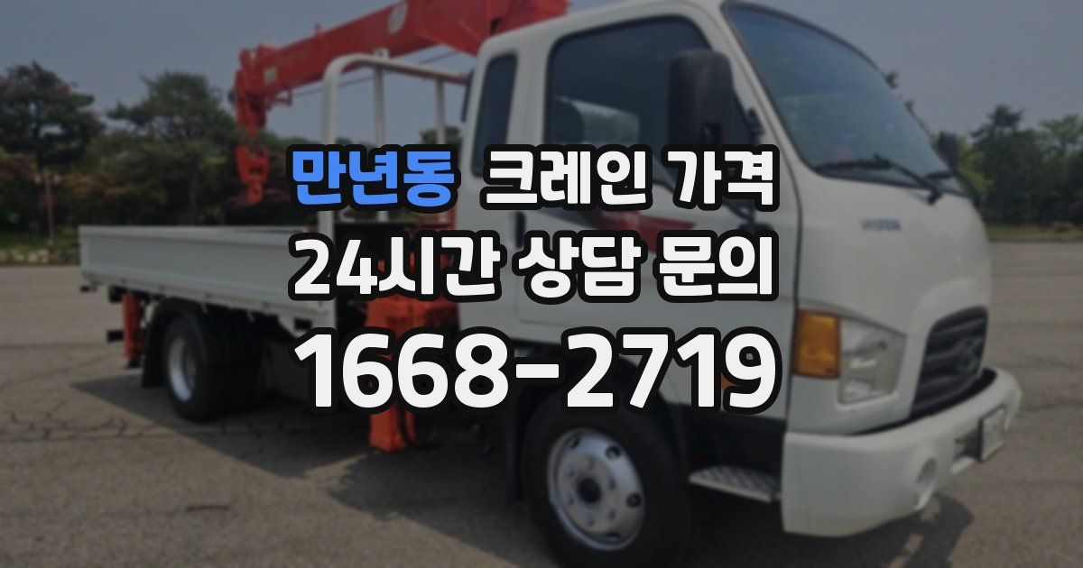 만년동 크레인 가격