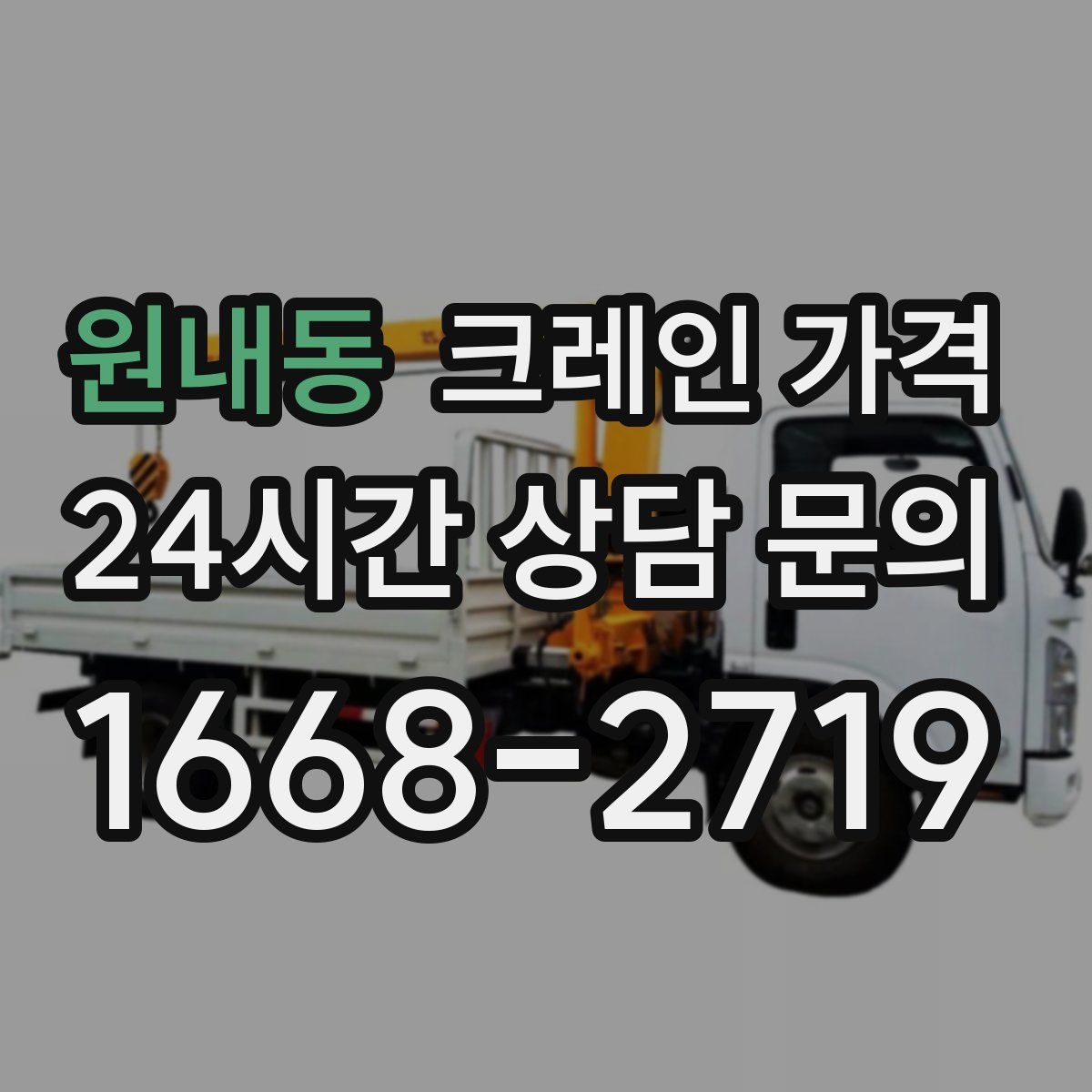 원내동 크레인 가격