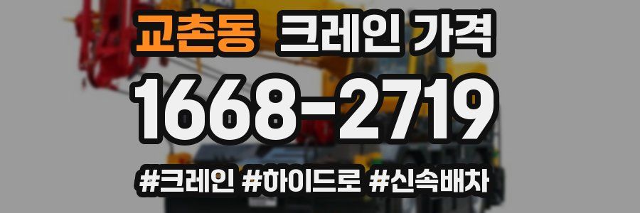 교촌동 크레인 가격