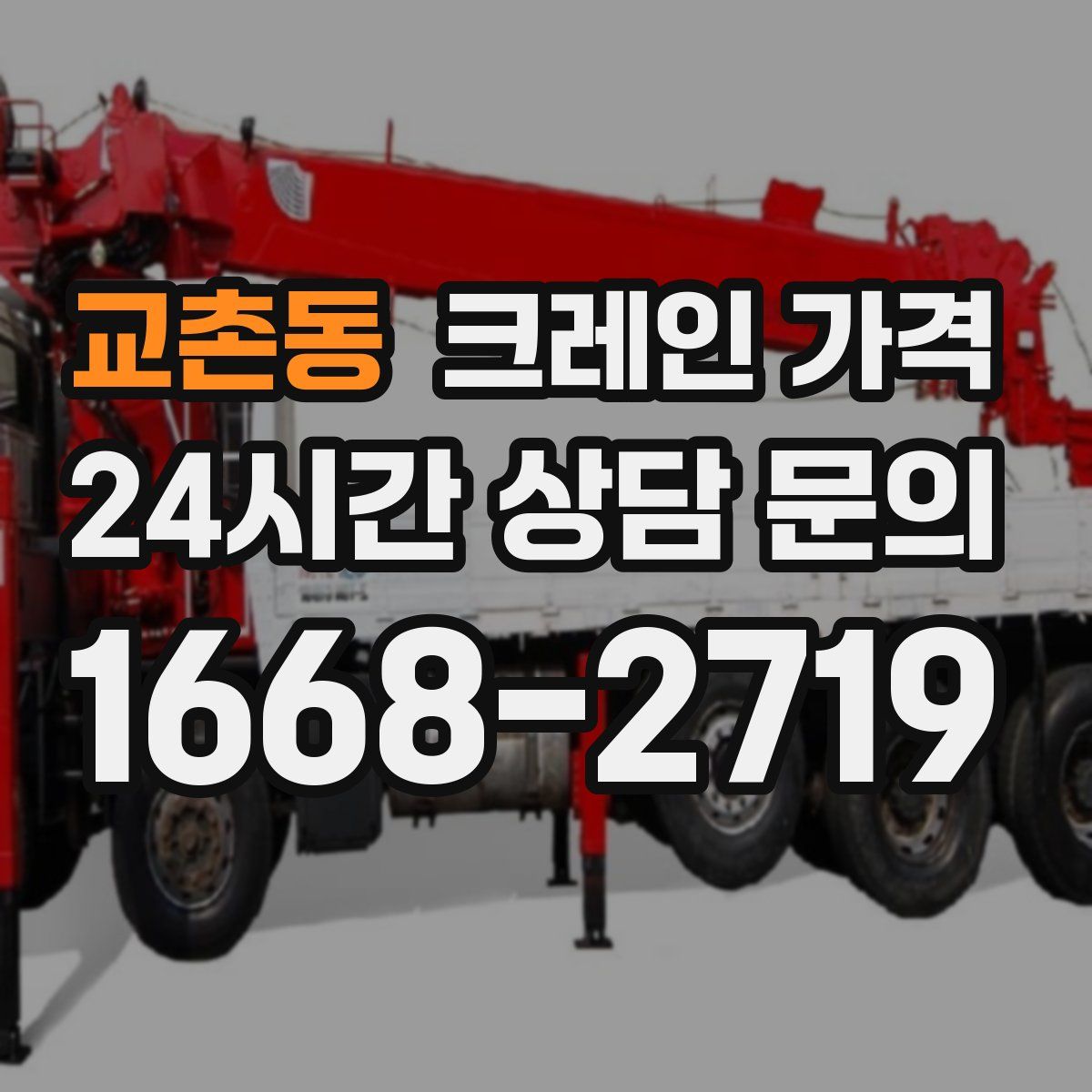 교촌동 크레인 가격