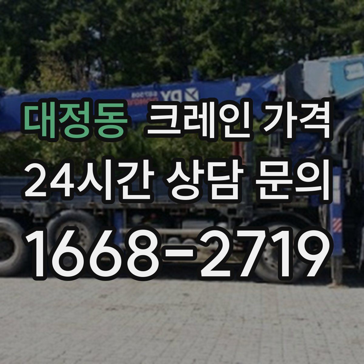 대정동 크레인 가격 변동 폭이 생기는 대표적인 상황