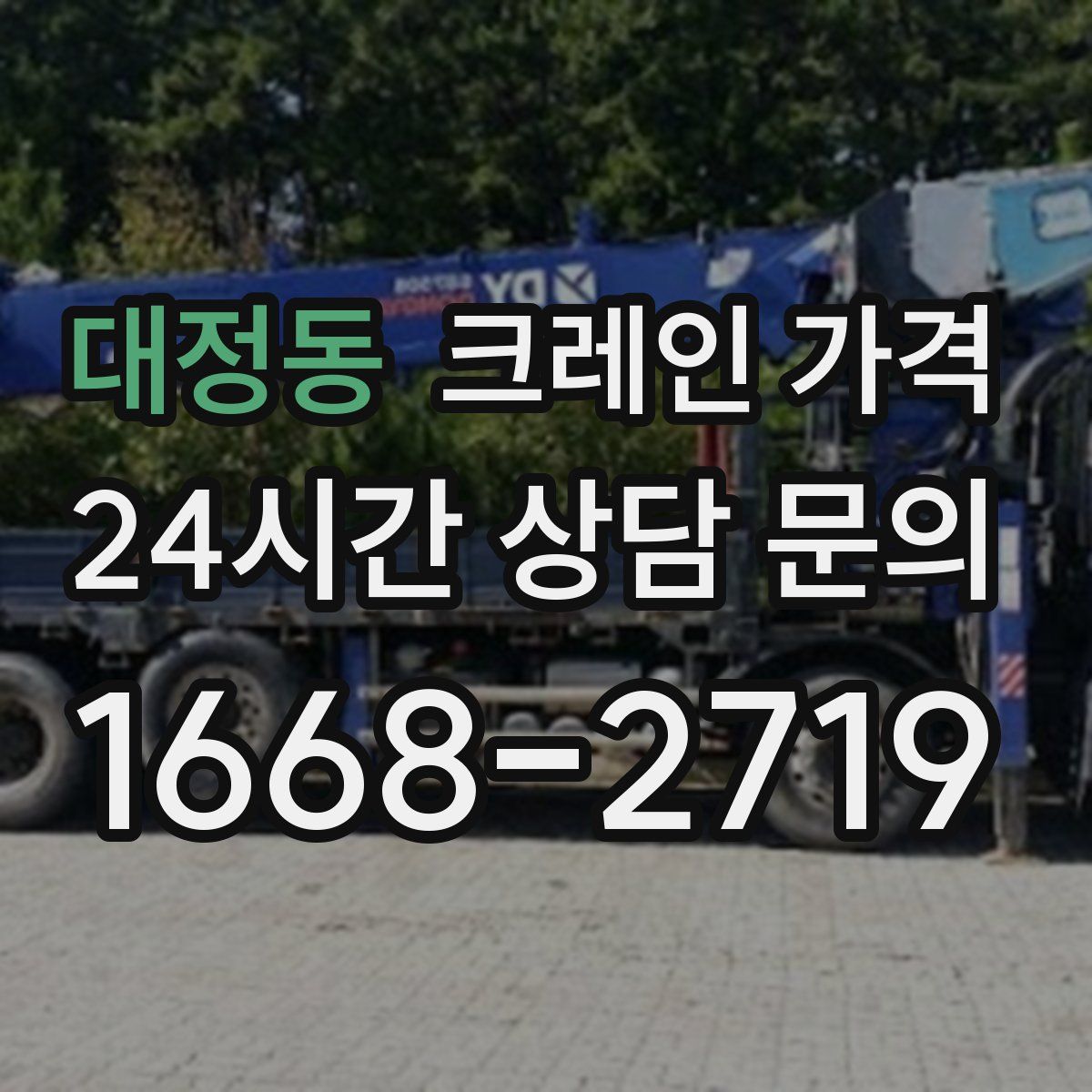 대정동 크레인 가격