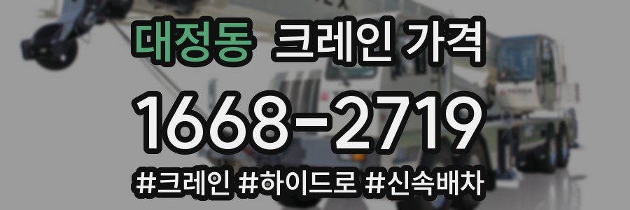 대정동 크레인 가격