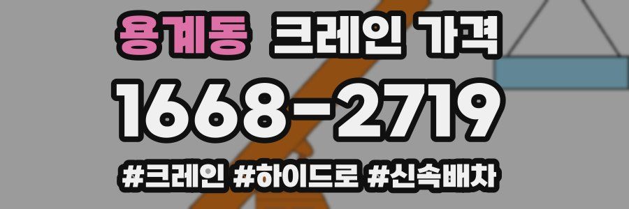 용계동 크레인 가격