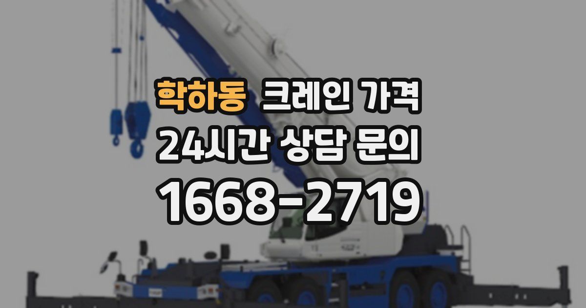 학하동 크레인 가격