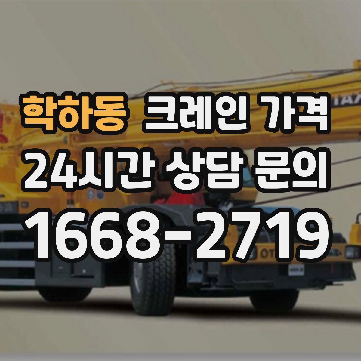 학하동 크레인 가격