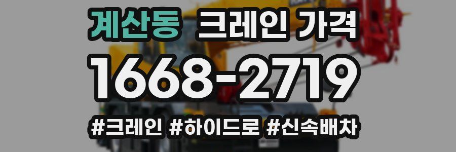 계산동 크레인 가격